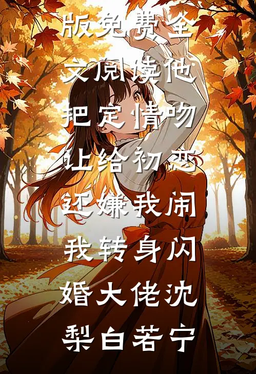 兄长在上，我在下最后结局