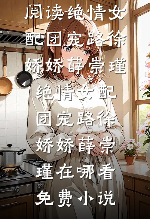 真千金归来后，她用法律武器守护一切