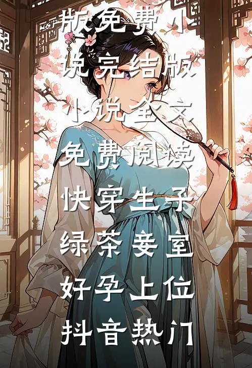 吃绝户养白月光，改嫁首长悔断肠番外+无删减版