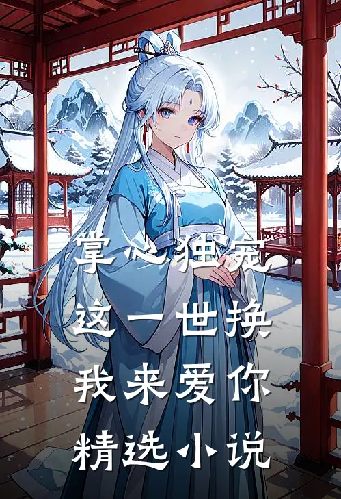 掌心独宠：这一世换我来爱你精选小说
