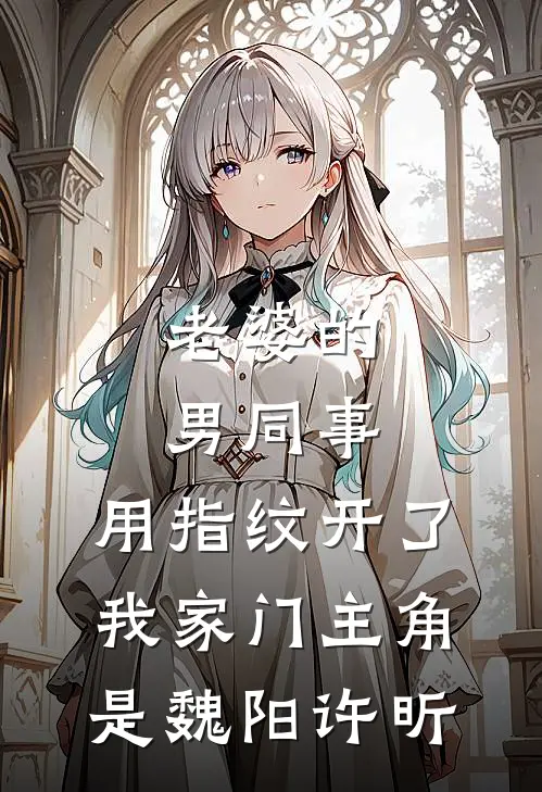 哑奴离宫嫁人，狗皇帝气疯了