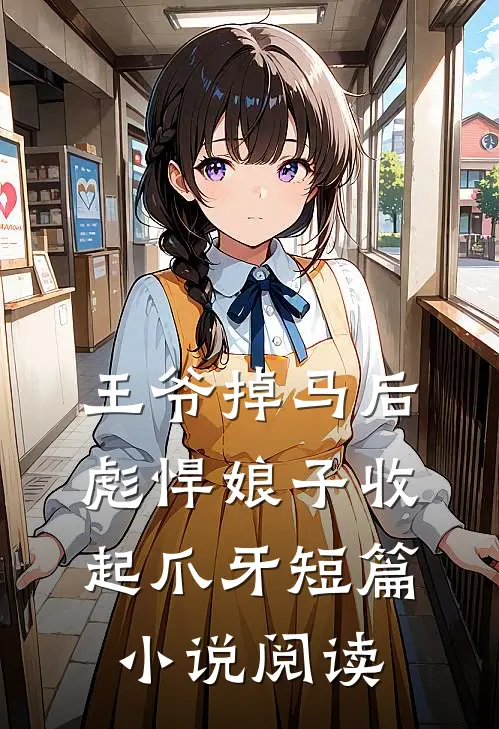 王爷掉马后，彪悍娘子收起爪牙短篇小说阅读