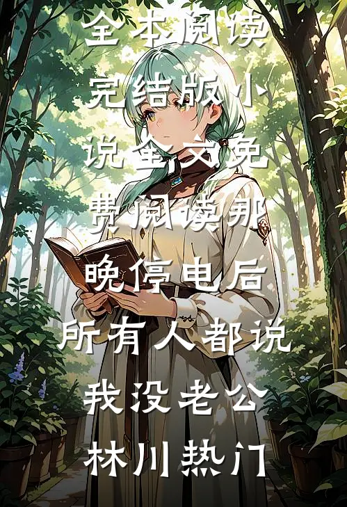 旧等风雨，新迎花开完结+番外