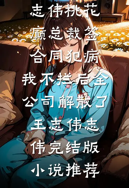我，星际唯一s级向导，鱼塘多点怎么了已完结版