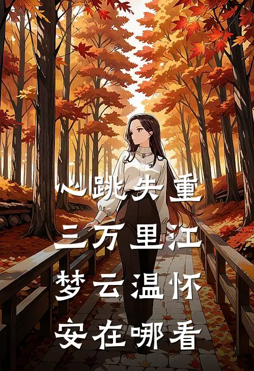 私逃被抓后，疯批权臣别院囚我谢祈晏舒禾全文免费