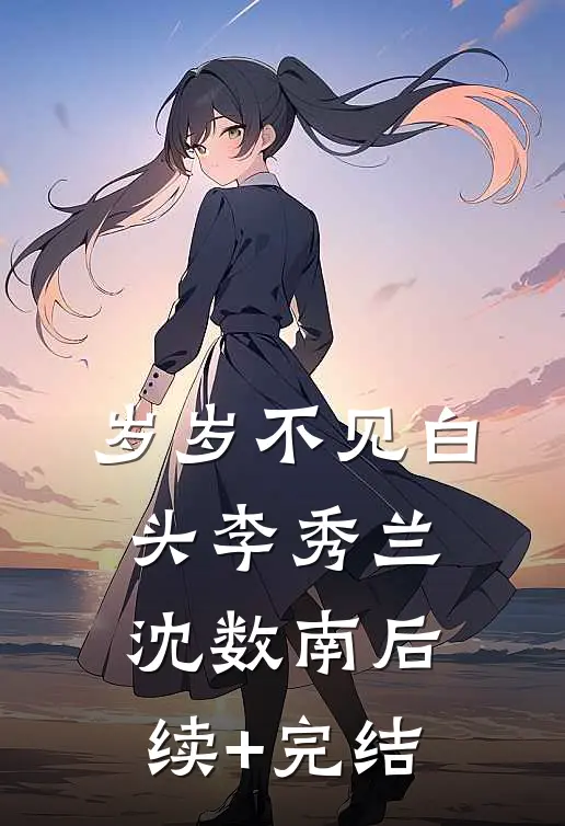 被迫继承破餐馆，竟成美食天花板后续+结局