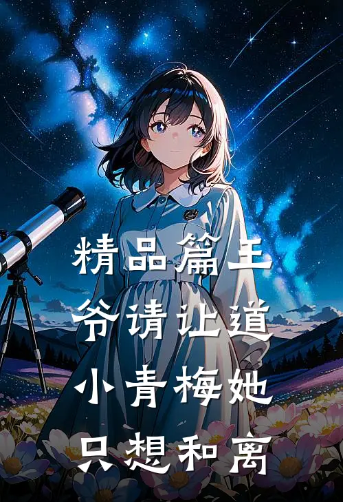 精品篇王爷请让道，小青梅她只想和离
