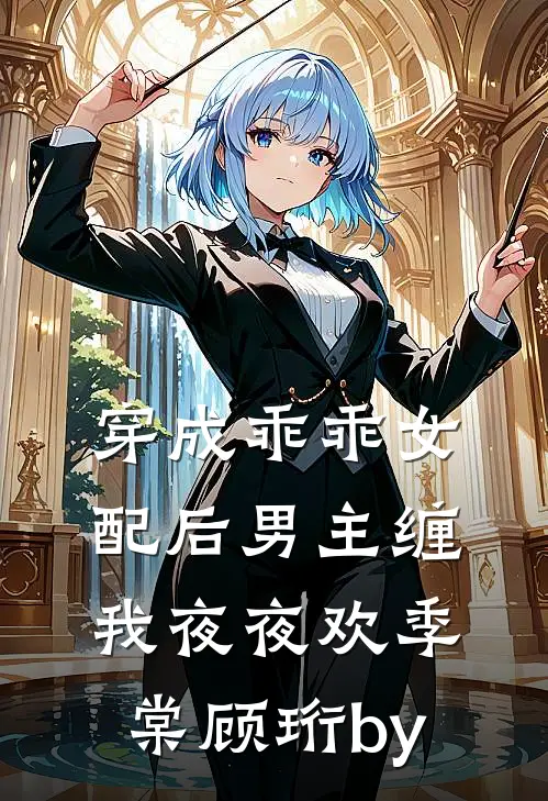 阻止嫂子电车煮火锅被冻死，重生后我不管了阅读