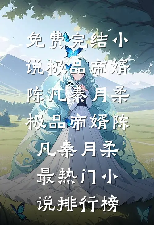 公司上市，老婆宣布肚子里的孩子是助理的赵若汐陈彦完结文