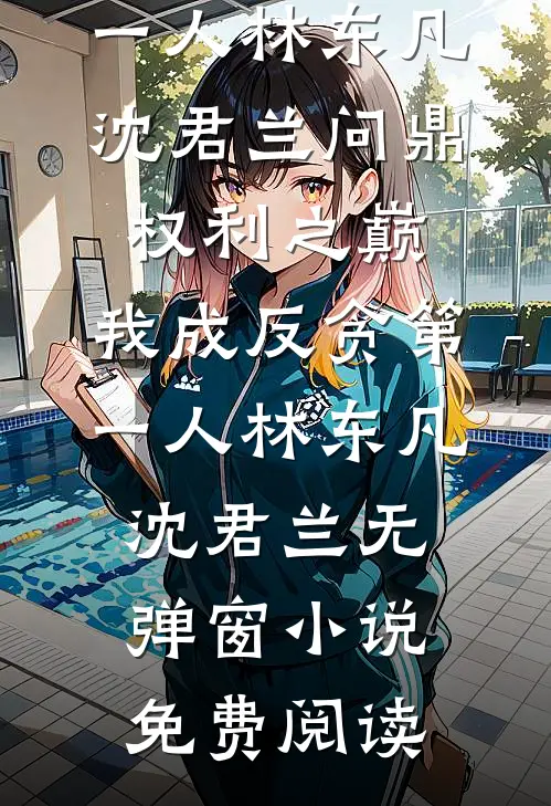 呀！高岭之花怎么被她撩成变态了已完结版