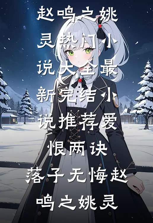 出差回家，贤内助她慌了无删版