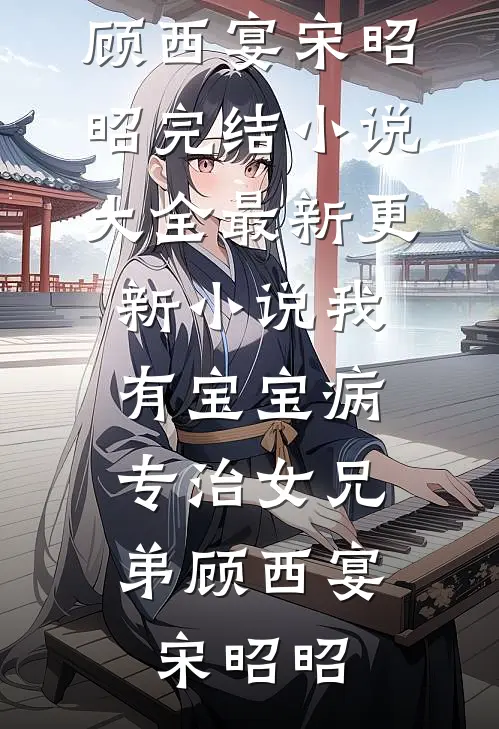 老公寡嫂将孕期副作用转移给我后，我杀疯了冯灵阿辰全文