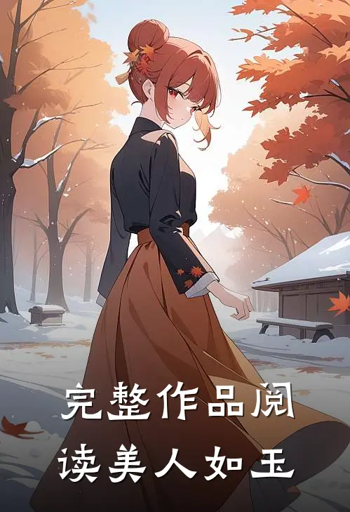 完整作品阅读美人如玉