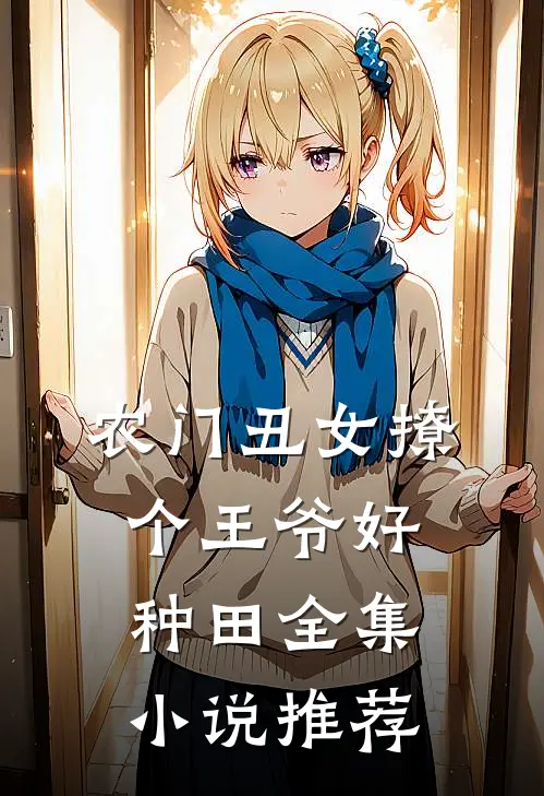 农门丑女撩个王爷好种田全集小说推荐