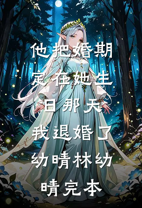未婚夫心疼白月光丧夫丧子，我选择成全他们周泽楷泽楷番外