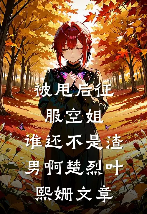 血鲛珠被夺后，我和姐姐魔化杀疯了知乎