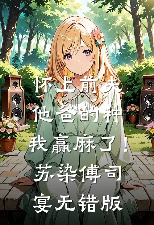 余烬不燃旧情畅读