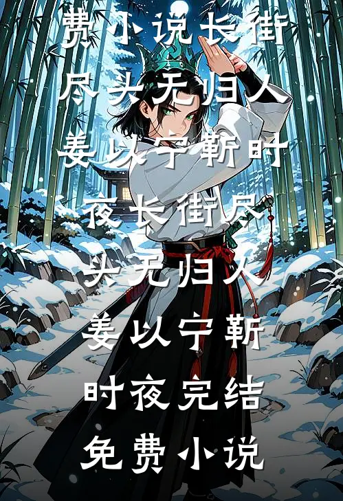 妻子为白月光逃婚后，我另娶他人