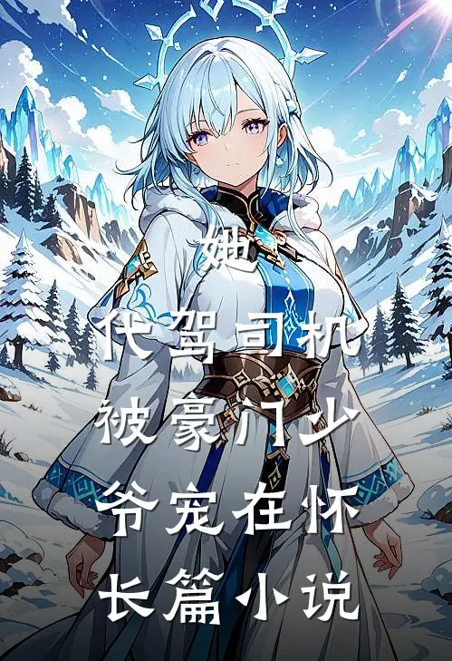 她，代驾司机，被豪门少爷宠在怀长篇小说
