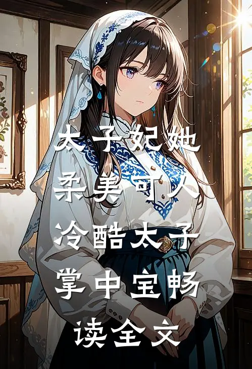 太子妃她柔美可人：冷酷太子掌中宝畅读全文