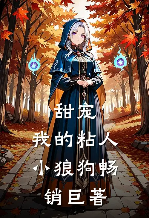 甜宠：我的粘人小狼狗畅销巨著