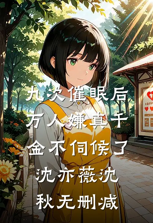 亲爸后妈毁我名声，我转头嫁军官在线阅读全本阅读