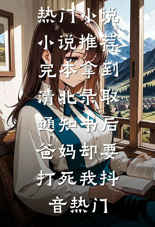 此生错付，再无归期良心推荐