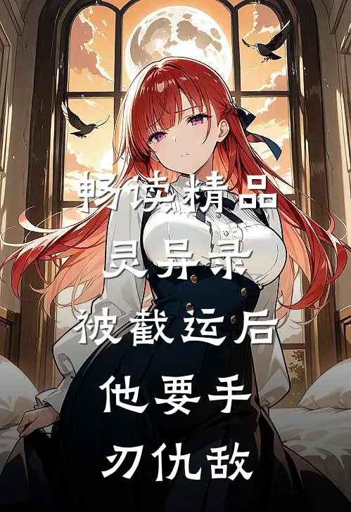 畅读精品灵异录：被截运后，他要手刃仇敌