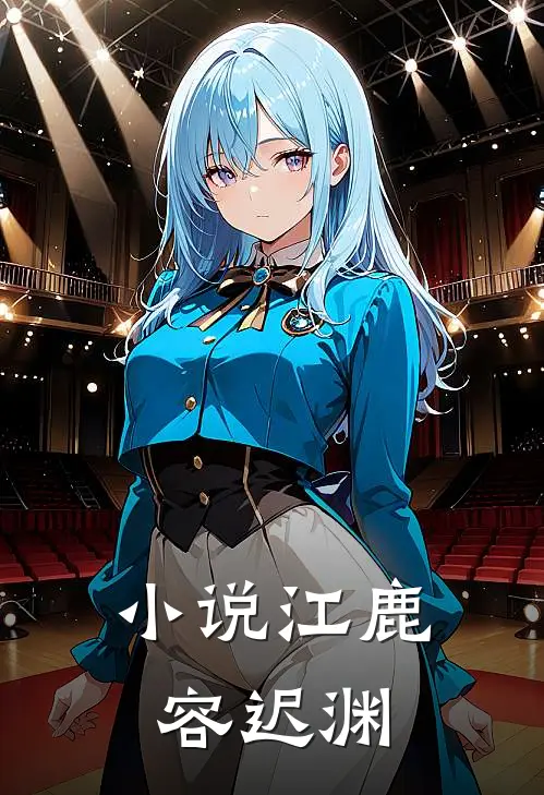 小说江鹿容迟渊