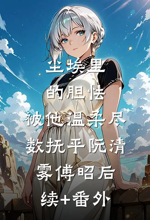 乡下真千金，全家跪求我原谅