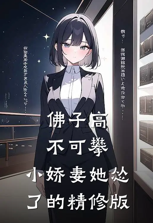 佛子高不可攀,小娇妻她怂了的精修版