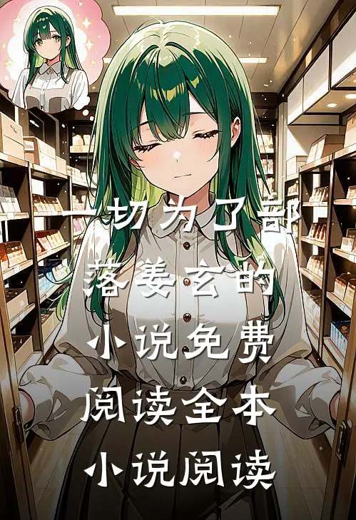 一切为了部落姜玄的小说免费阅读全本小说阅读