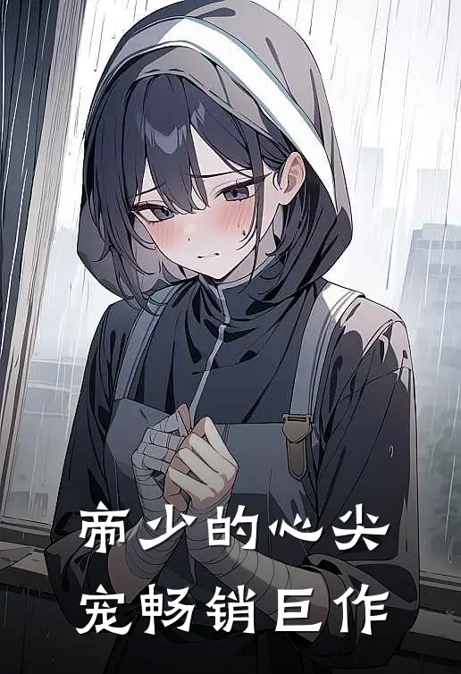 帝少的心尖宠畅销巨作