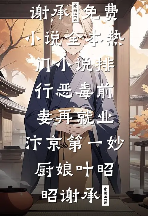 桐花零落春难辞未删节