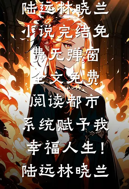 偏爱止于凛冬全篇
