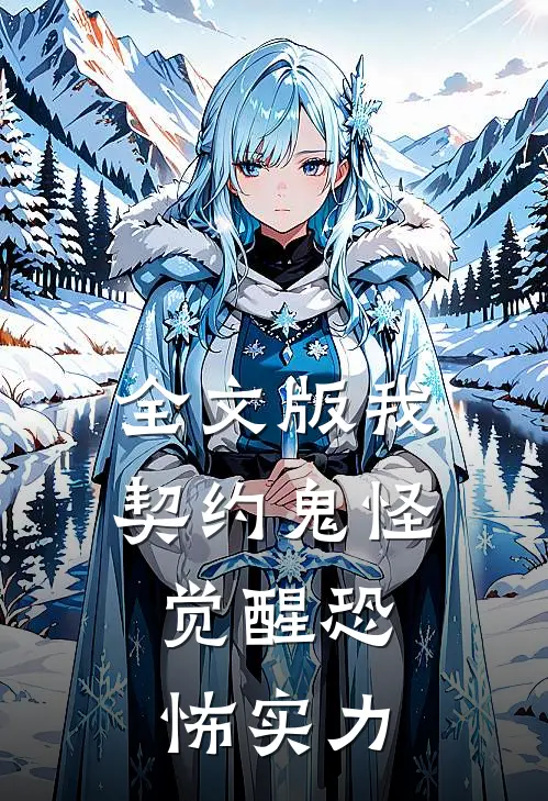 全文版我，契约鬼怪，觉醒恐怖实力