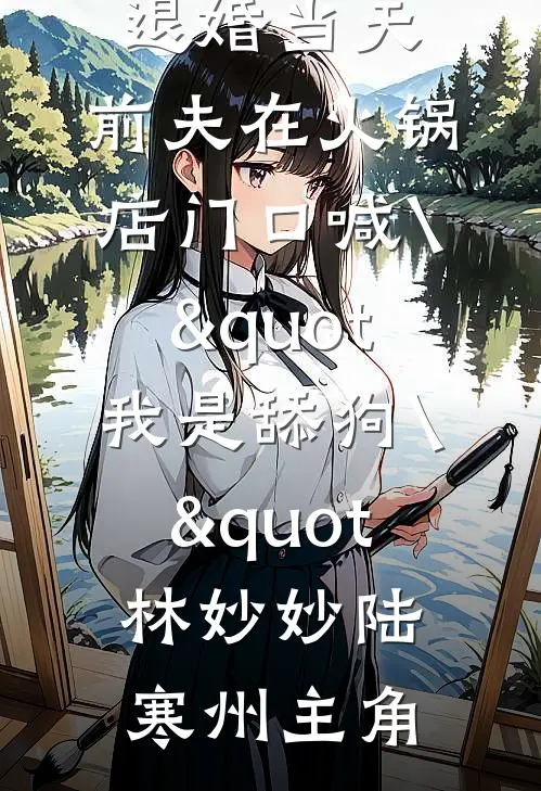 五年真心喂了狗，归来全家求回头高口碑