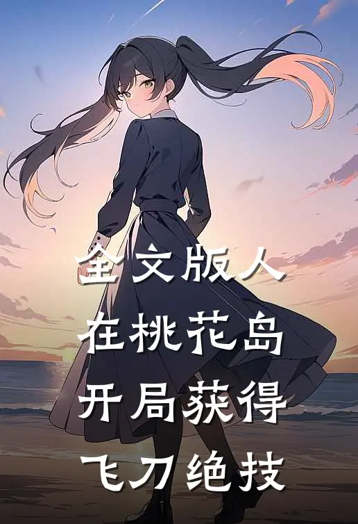全文版人在桃花岛，开局获得飞刀绝技