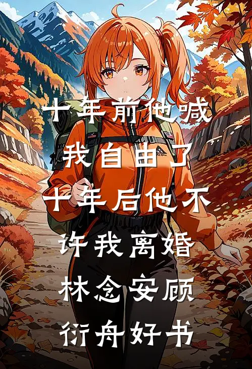 此番诀别，爱意皆烬全本