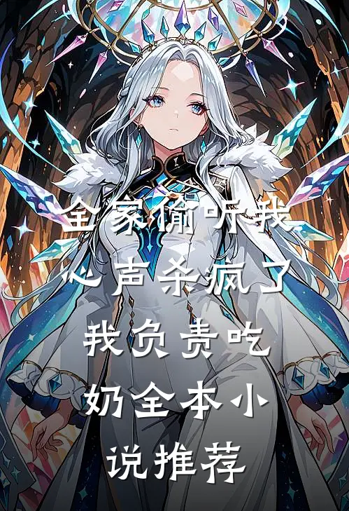 全家偷听我心声杀疯了，我负责吃奶全本小说推荐