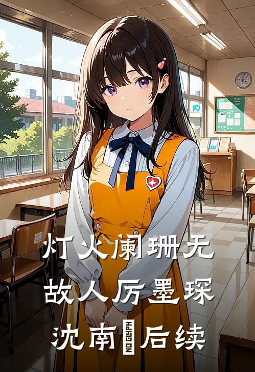 离婚七年，在残疾人鬼屋碰到我，前夫悔疯了全章节
