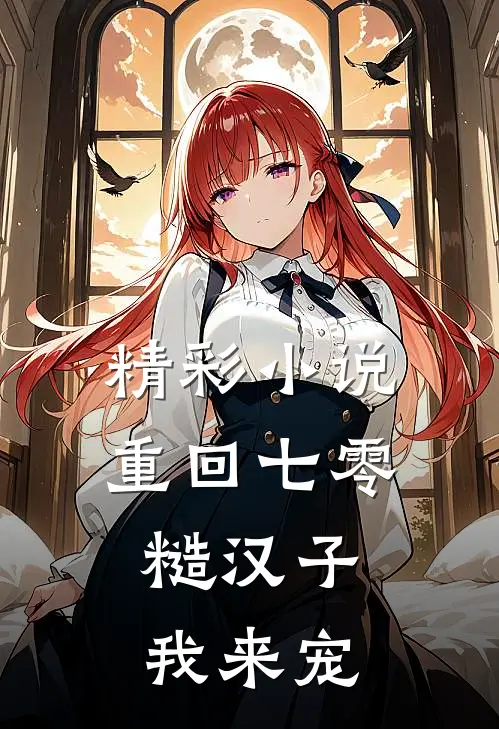 精彩小说重回七零：糙汉子我来宠
