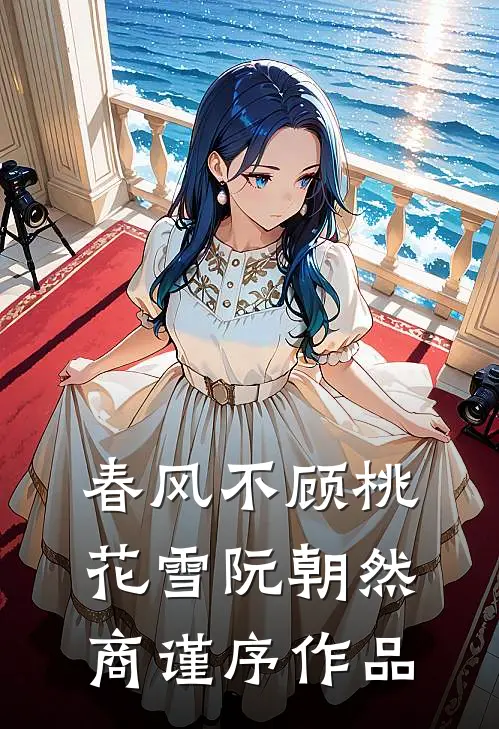梦醒故人已离去陆书瑶许驰番外