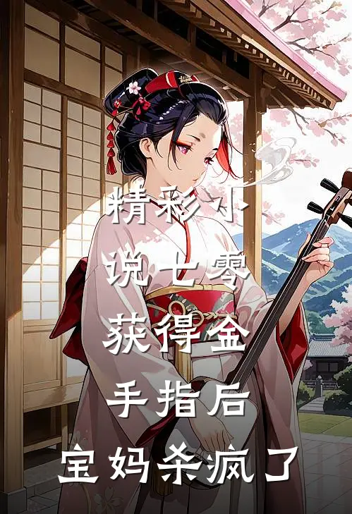 精彩小说七零：获得金手指后，宝妈杀疯了