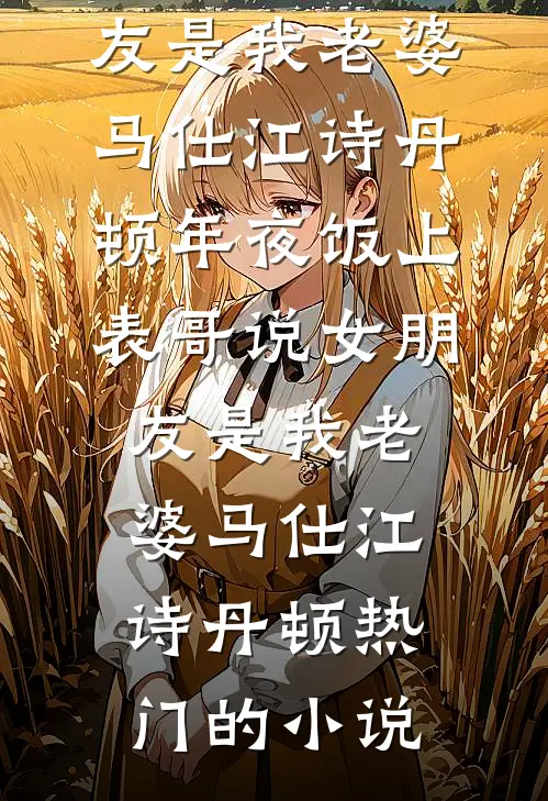梦魂消散，空闺不醉最新章节列表