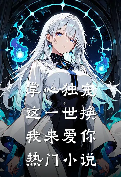 掌心独宠：这一世换我来爱你热门小说