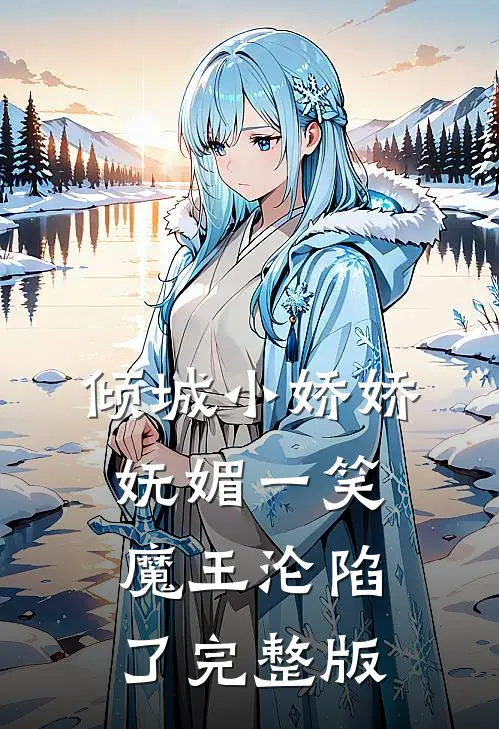 倾城小娇娇妩媚一笑，魔王沦陷了完整版