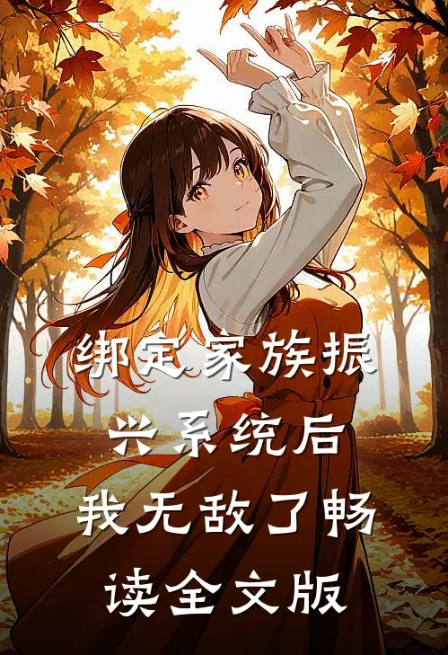 绑定家族振兴系统后，我无敌了畅读全文版