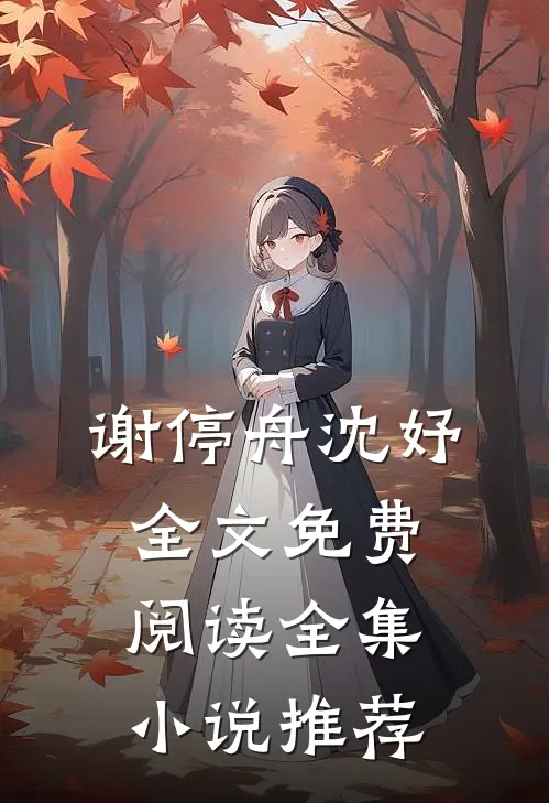 谢停舟沈妤全文免费阅读全集小说推荐