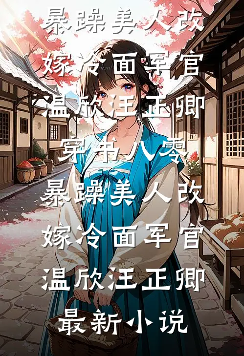 十八次出生失败后，宝宝酱怒帮亲妈手撕豪门剧本最新章节